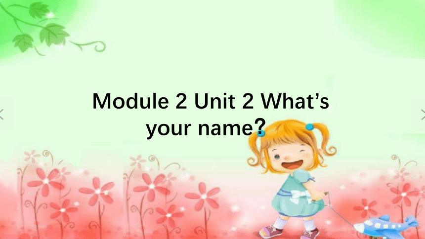 Module 2 Unit 2 What’s your name？ 课件(共22张PPT)