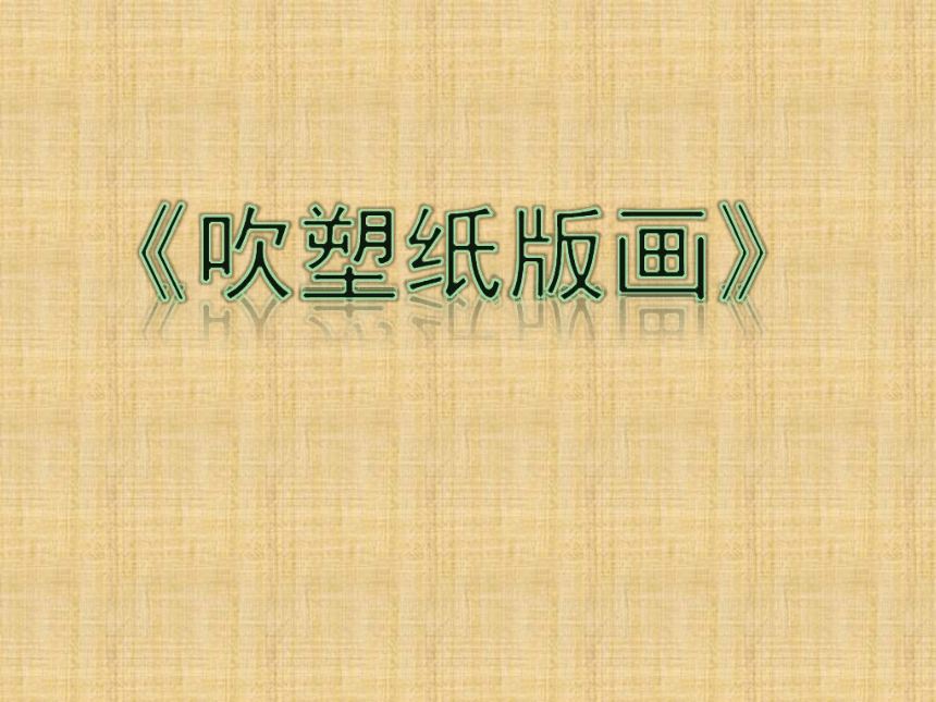 人美版（北京） 三年级上册美术 第4课  吹塑纸版画 ▏课件（22张PPT）