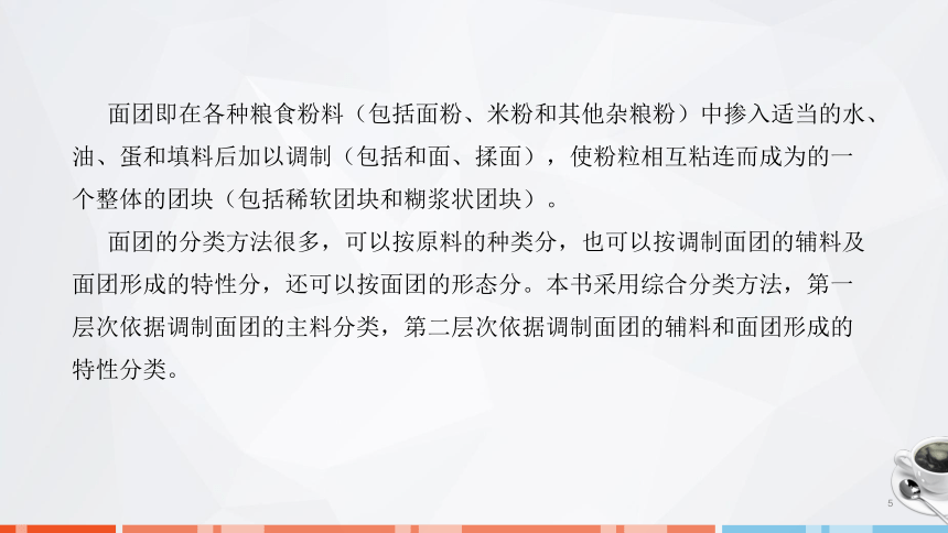 第二章　面团的成团原理、调制技术及运用_1 课件(共31张PPT)- 《面点技术》同步教学（劳保版）