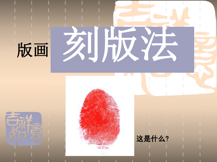 辽海版七年级上册美术 15泥板上的“画” 课件（42ppt）