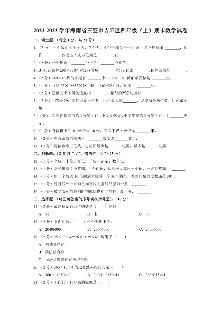 海南省三亚市吉阳区2022-2023学年四年级上学期期末数学试卷（有答案）