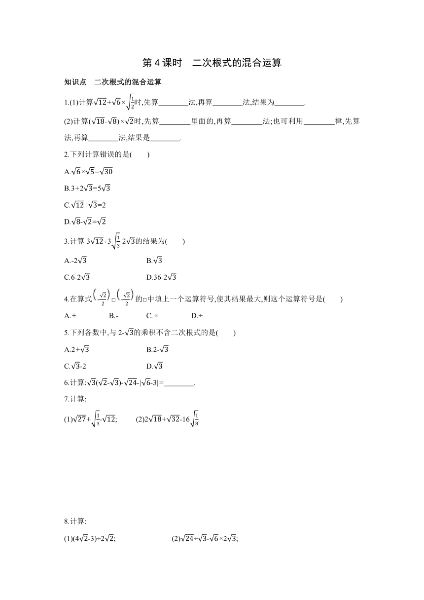 北师大版数学八年级上册同步课时练习：第2章　实数 7　第4课时　二次根式的混合运算 (word版含答案)