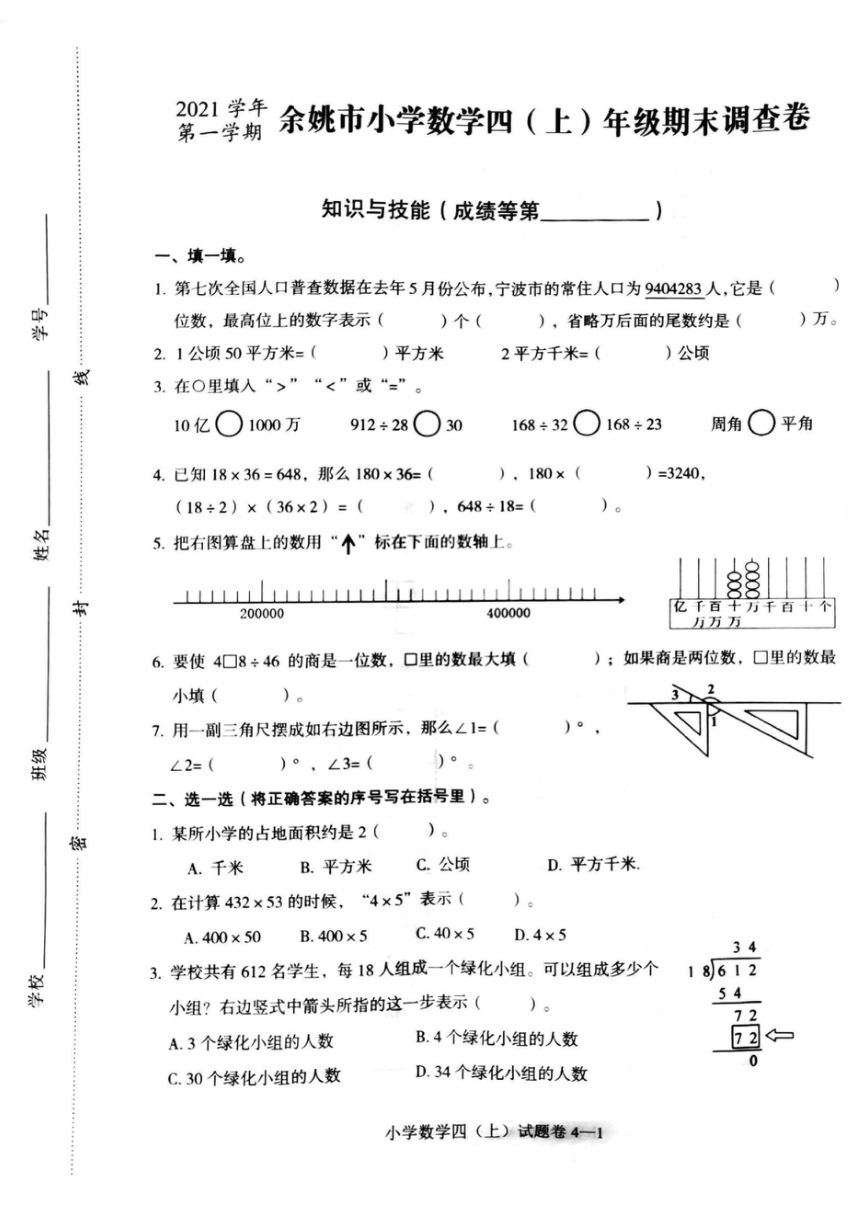 浙江省宁波市余姚市2021-2022学年四年级上学期期末调查数学试卷（pdf无答案）