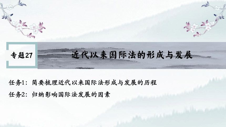 2023高考：近代以来国际法的形成与发展 课件（32张PPT）