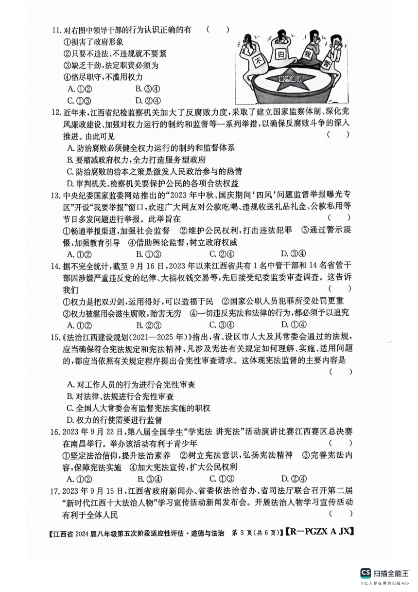 江西省吉安市吉安县城北中学2023-2024学年八年级下学期4月月考道德与法治试题（pdf版，含答案）