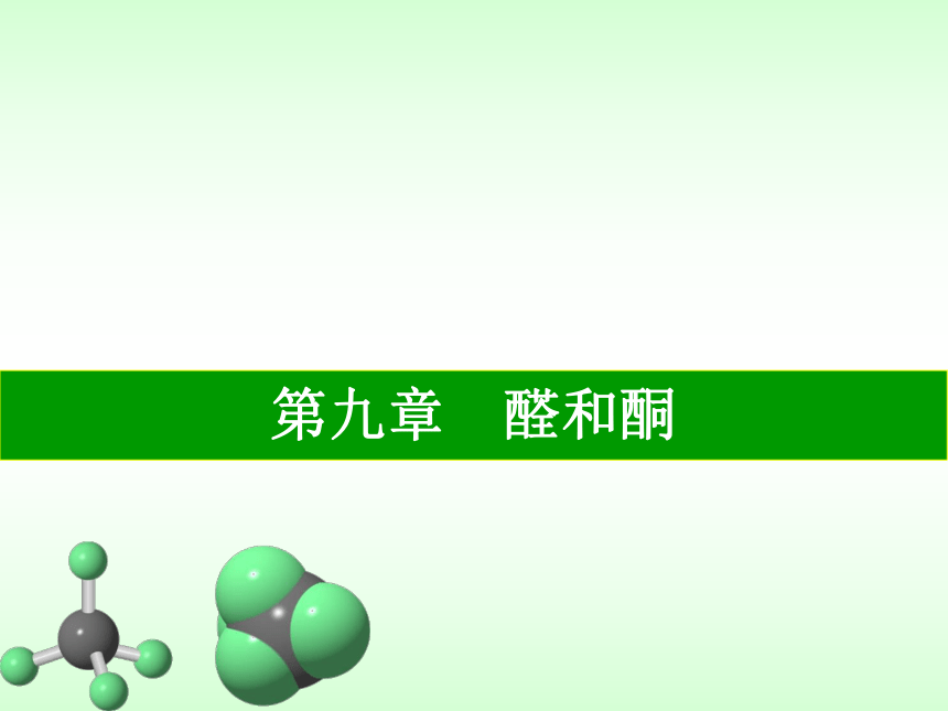 第9章 醛和酮 课件(共98张PPT)-《有机化学》同步教学（人卫第7版）