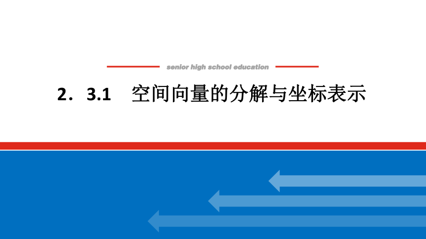 新湘教版高中数学选择性必修·第二册2.3.1空间向量的分解与坐标表示 课件（共25张PPT）