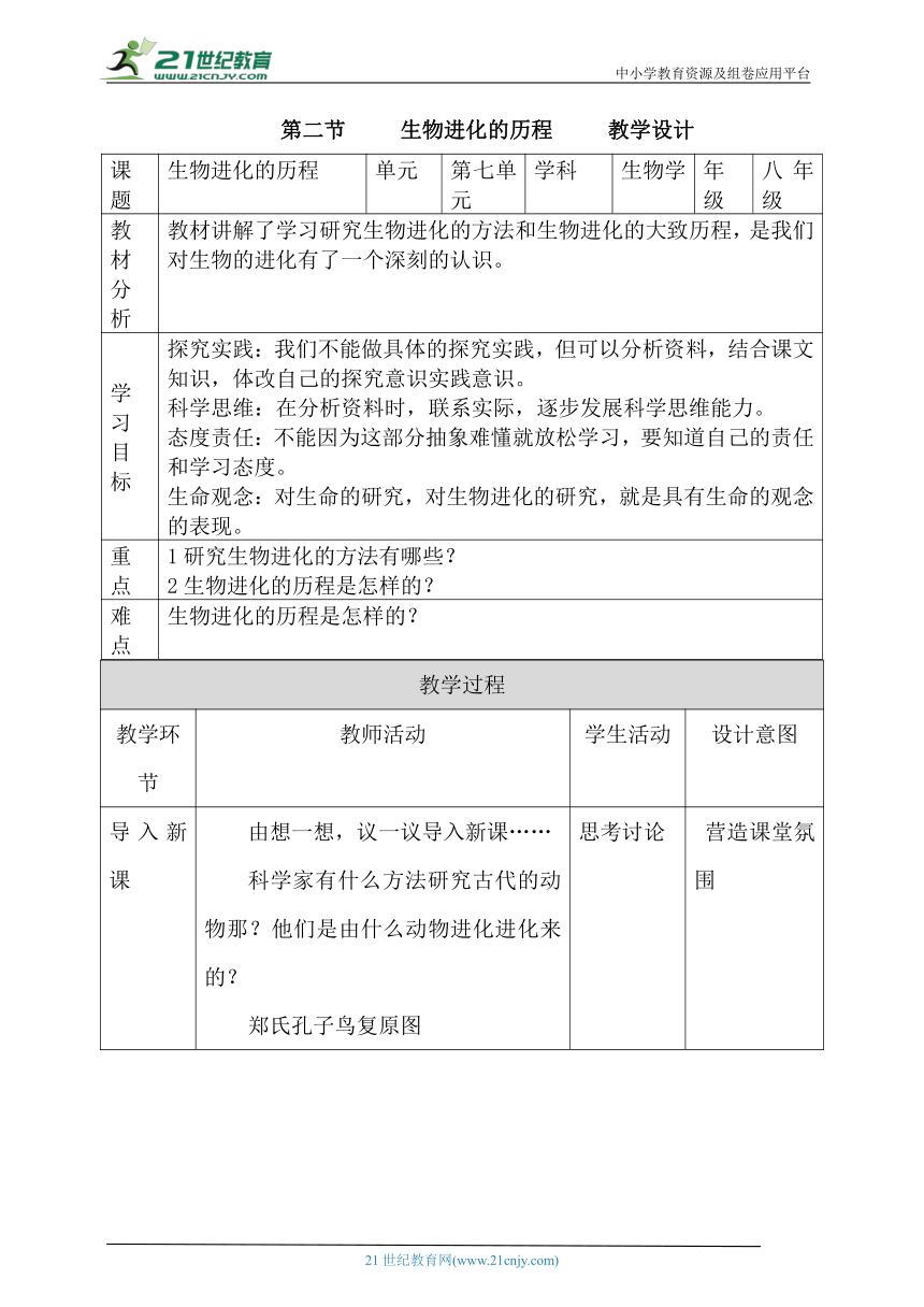 人教版7.3.2 生物进化的历程 教学设计