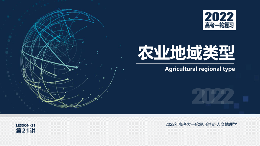 [2022版] 高考一轮复习 第21讲 农业地域类型 L-Agricultural课件(共117张PPT)