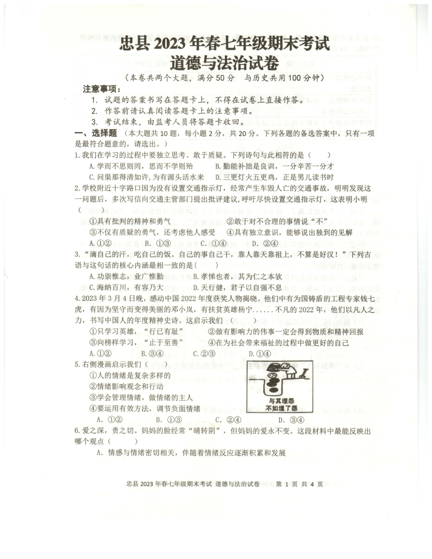 重庆市忠县2022-2023学年七年级下学期期末考试道德与法治试题（pdf版含答案）