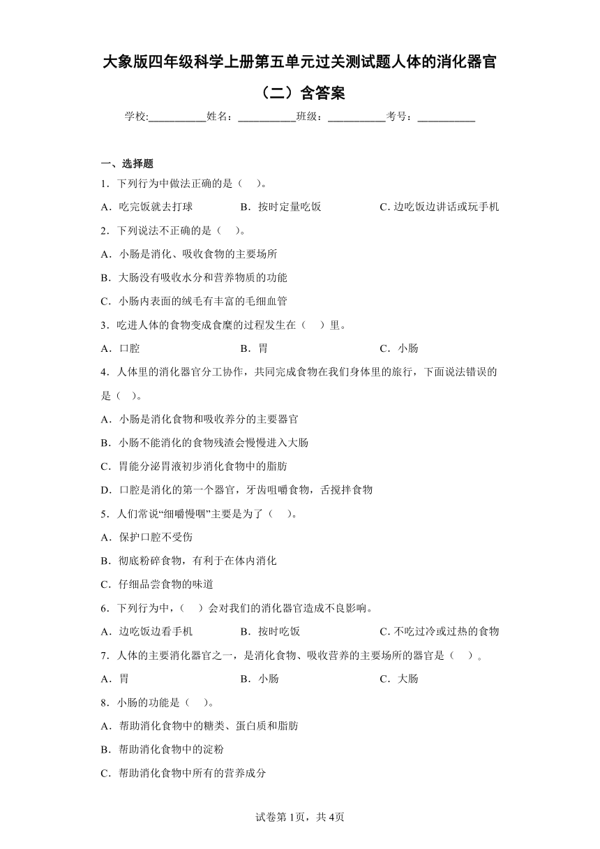 大象版（2017秋）四年级科学上册第五单元过关测试题人体的消化器官（二）含答案