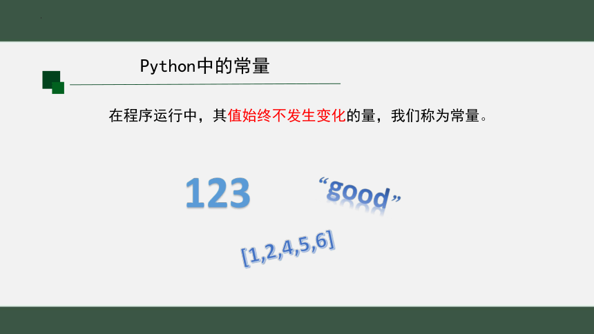 4.1.2 python的数据类型——Python的常量、变量及数据类型  课件 2022—2023学年高中信息技术粤教版（2019）必修1（25张PPT）