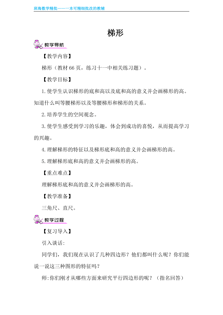 人教版(新)四上 第五单元 6.梯形【优质教案】