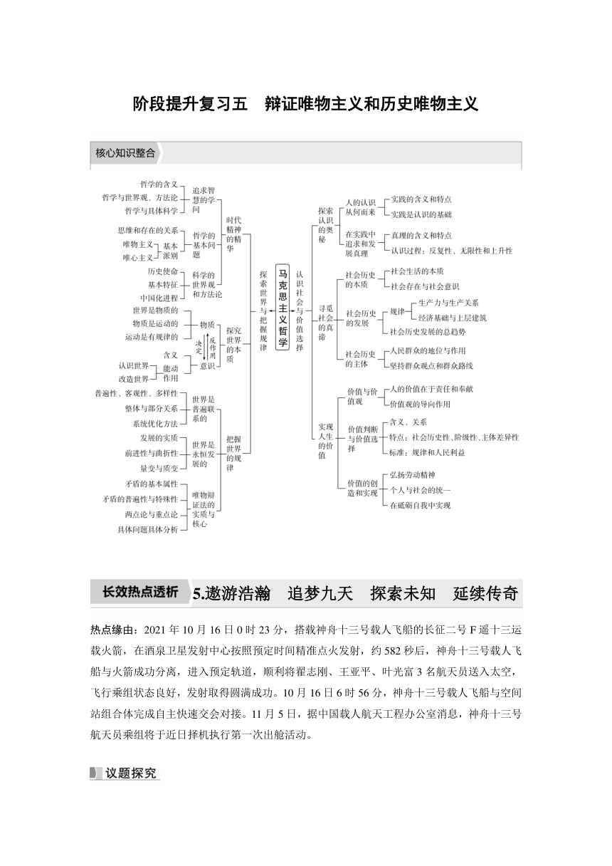 2023年江苏高考思想政治大一轮复习必修4  阶段提升复习五　辩证唯物主义和历史唯物主义