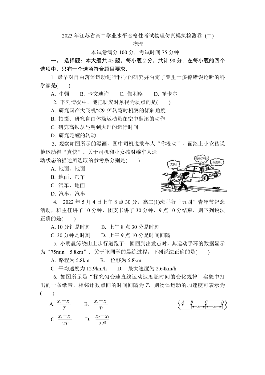 江苏省2023年高二学业水平合格性考试物理仿真模拟检测卷（二）（Word版含答案）