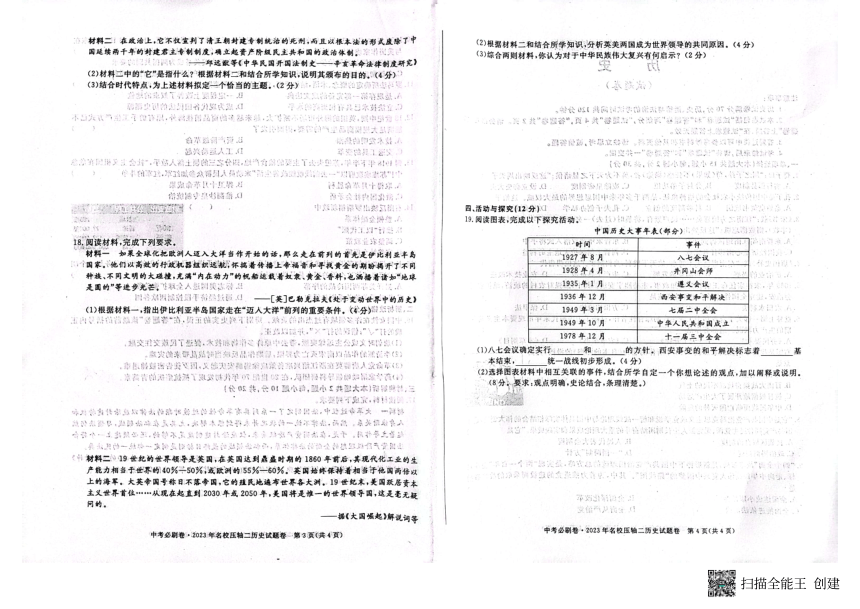 安徽省中考历史必刷卷·2023年名校压轴试卷二 （扫描版  含答案）