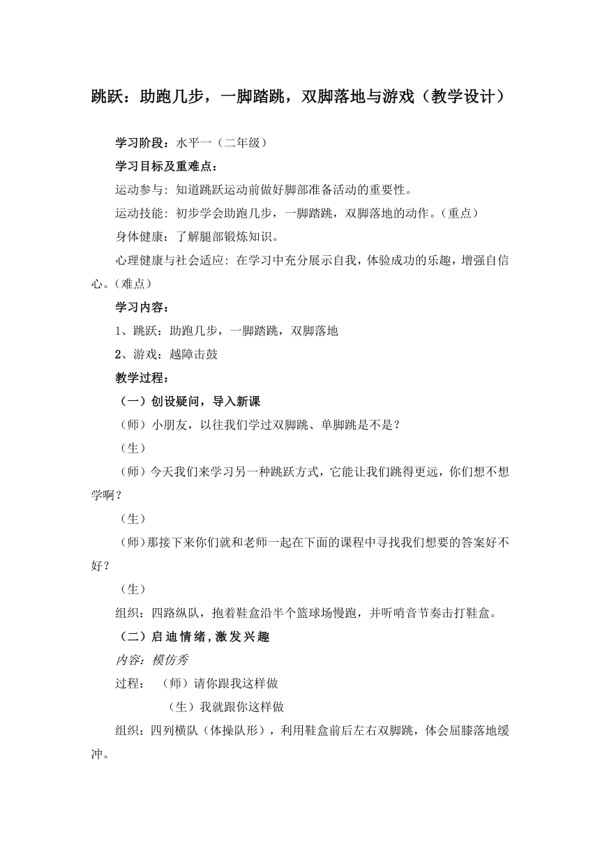 人教版 体育与健康（水平三）二年级上册-跳跃：助跑几步，一脚踏跳，双脚落地与游戏(教案)