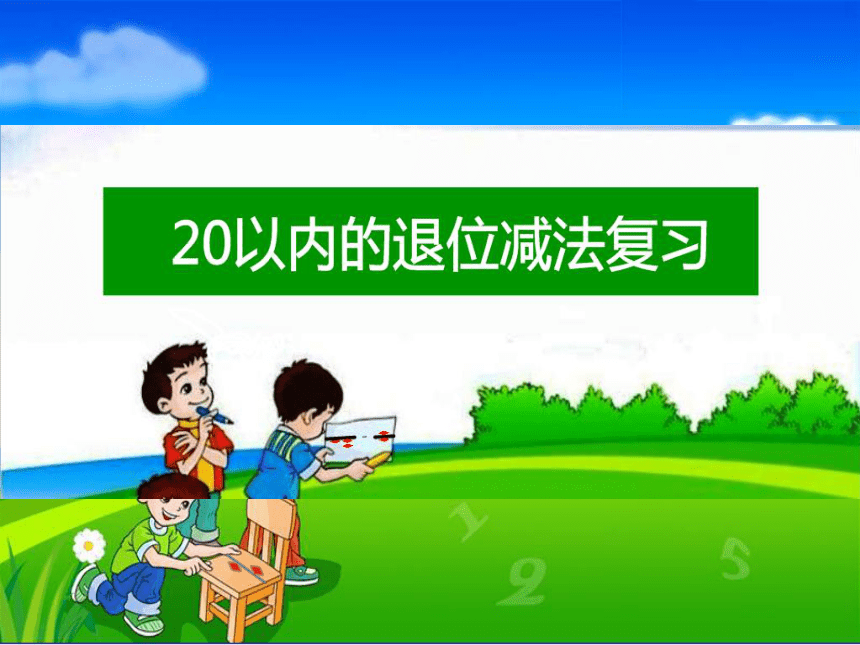 一年级下册数学课件-1.7 20以内的退位减法复习苏教版（45张ppt）