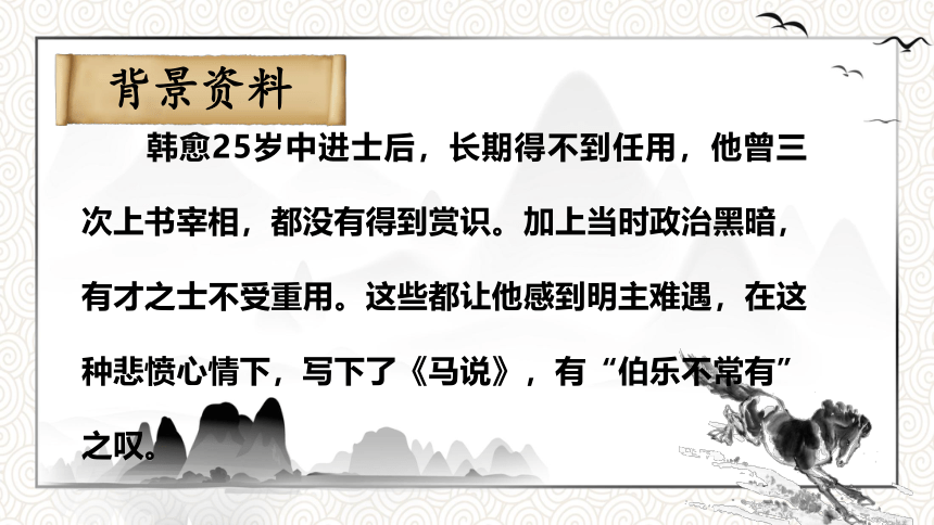 23《马说》课件（共25张PPT）