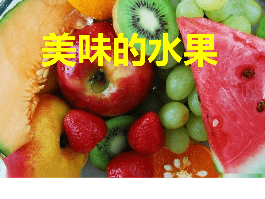 粤教粤科版（2017秋）一年级科学上册 2.6.美味的水果（课件共26张PPT）