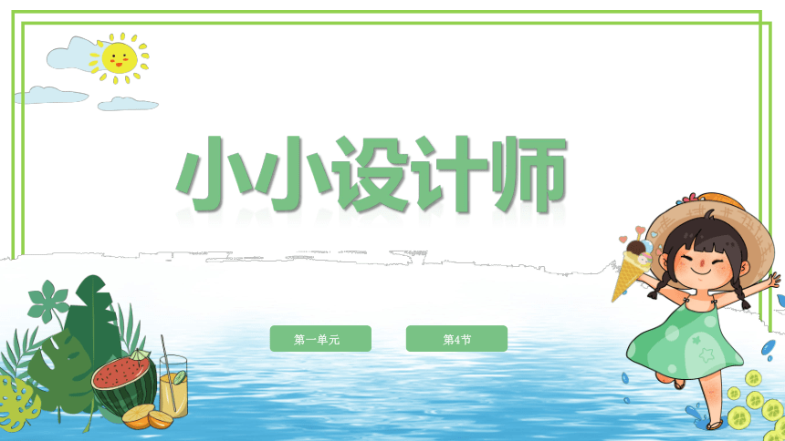 新川教版六年级下册信息技术1.4《小小设计师》课件