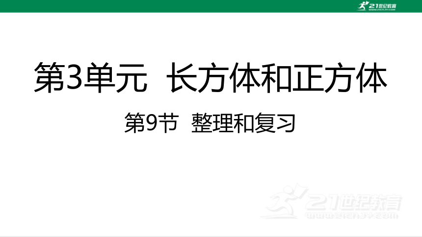 人教版（2023春）数学五年级下册3.9 整理和复习 课件（27张PPT)