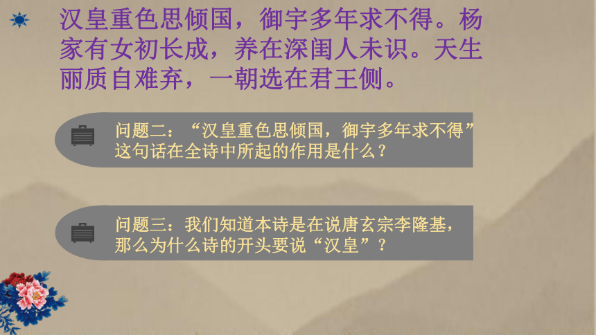 人教版高中语文选修古代诗歌散文欣赏《长恨歌》 课件27张