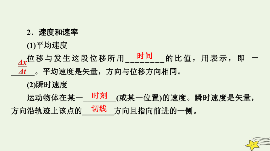 新高考2023版高考物理一轮总复习第1章第1讲描述运动的基本概念课件(共57张PPT)