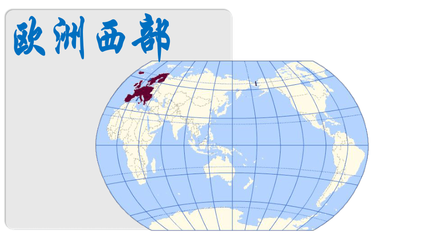 7.4 欧洲西部 课件 -湘教版七年级地理下册同步备课系列(共40张PPT)