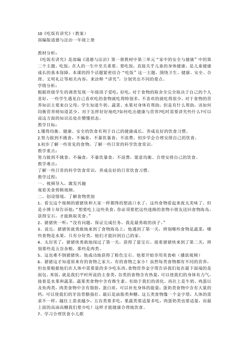 部编版道德与法治一年级上册3.10《吃饭有讲究》 教案