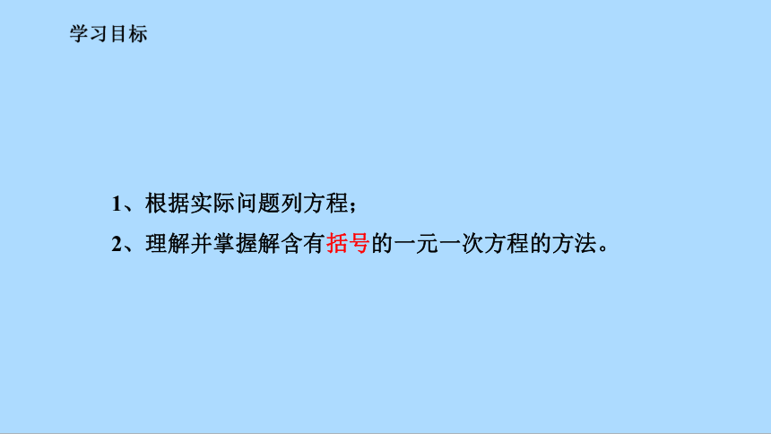 北师大版七年级数学上册5.2.2去括号法解一元一次方程  课件(共22张PPT)