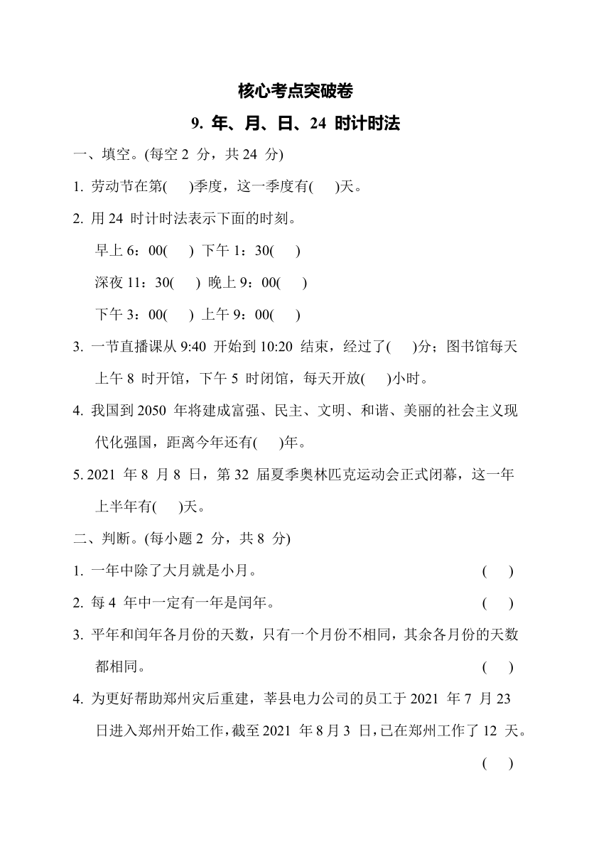 青岛版数学三年级下册第六单元-年、月、日、24 时计时法（含答案）