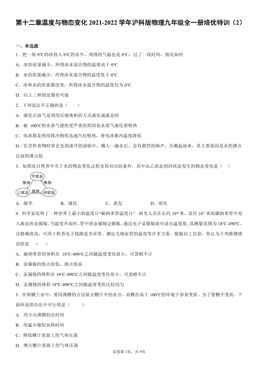 第十二章温度与物态变化2021-2022学年沪科版物理九年级全一册培优特训（2）（word版 含答案）