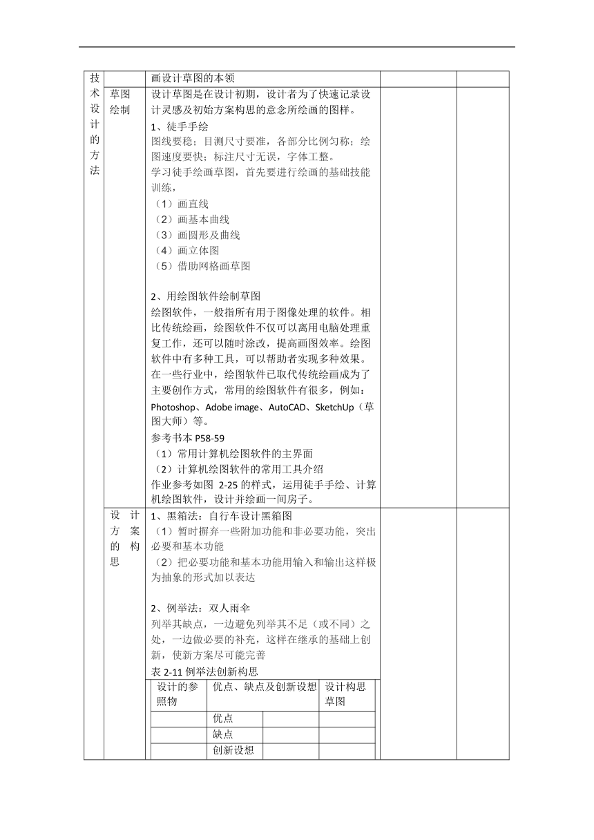 2.3 技术设计的一般过程和方法（二）教案（表格式）