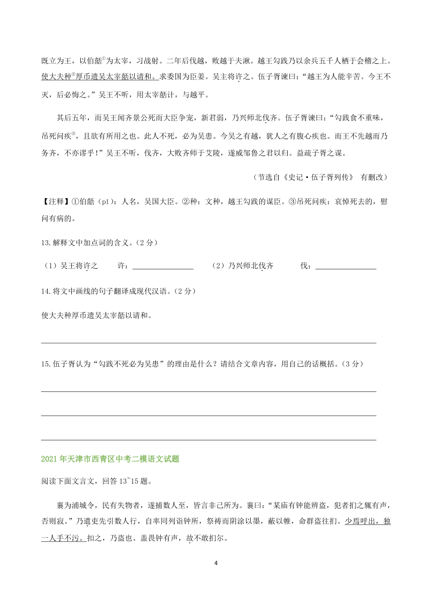 天津市部分区2021届九年级中考二模语文试题精选汇编：课外文言文阅读专题含答案