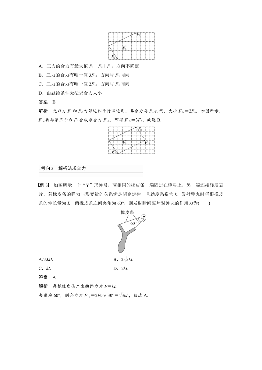 2023年江苏高考 物理大一轮复习 第二章 第3讲　力的合成与分解（学案+课时精练 word版含解析）