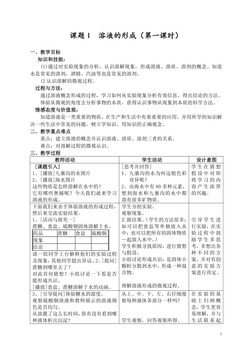 人教版（五四学制）化学九年级全册 第二单元  课题1   溶液的形成(第1课时)  教案(表格式)