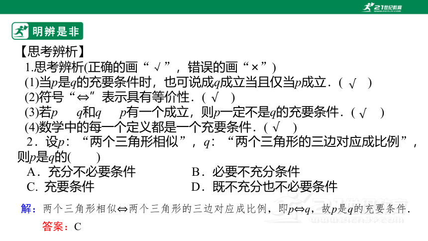 第一章集合与常用逻辑  1.4.2充要条件  课件(共21张PPT)