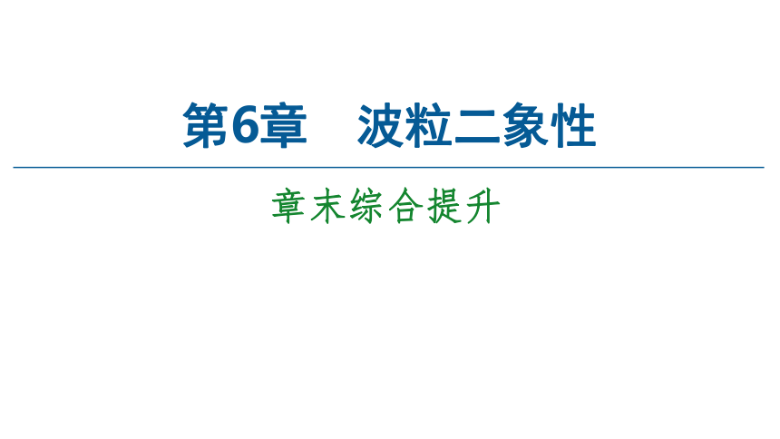 鲁科版（2019）高中物理 选择性必修第三册 第6章 章末综合提升课件