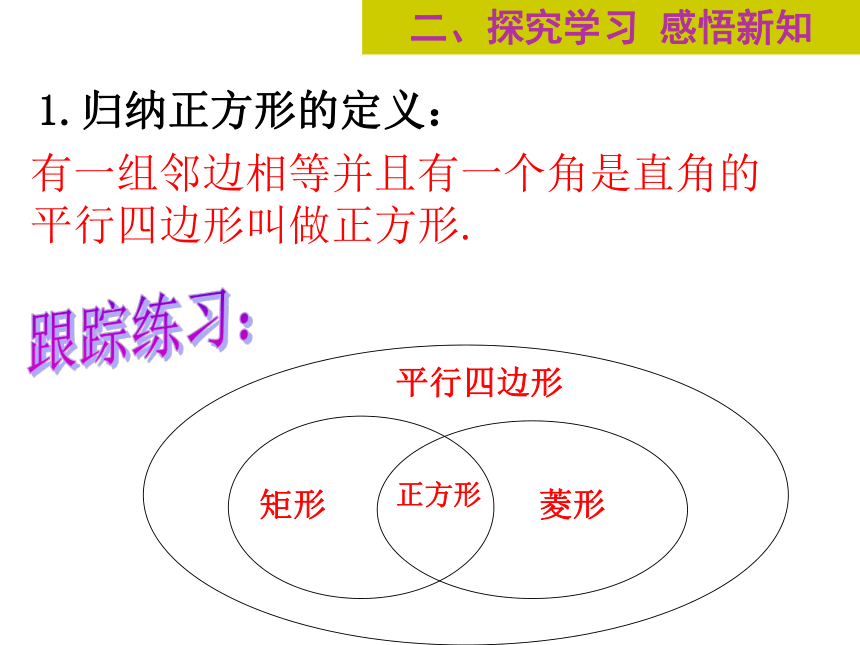 北师大版数学 九年级上册 1.3.正方形性质与判定课件（17张）