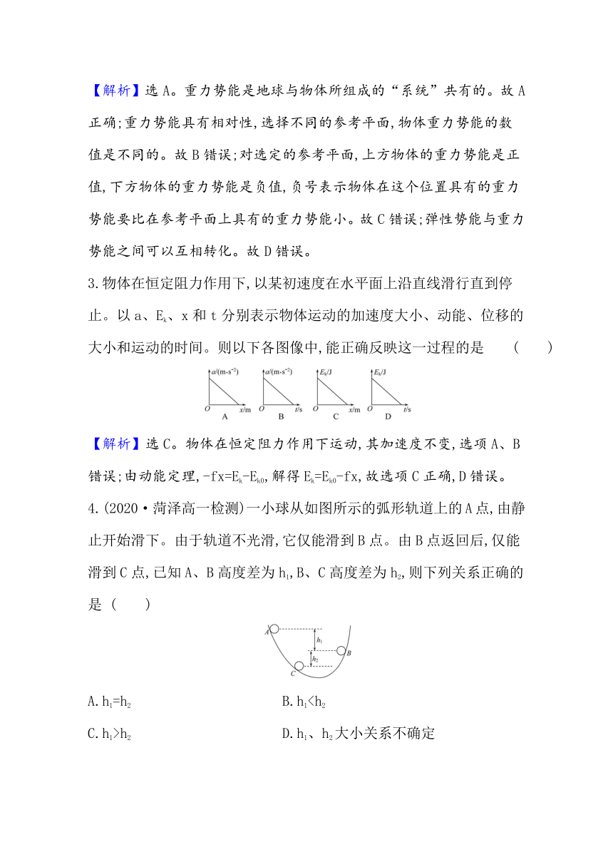 第四、五章　机械能及其守恒定律　牛顿力学的局限性与相对论初步  单元测试题  Word版含解析