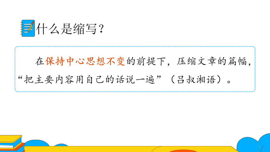 九上语文第四单元写作 学习缩写——叙事性文章的缩写 第1课时课件（27张PPT）