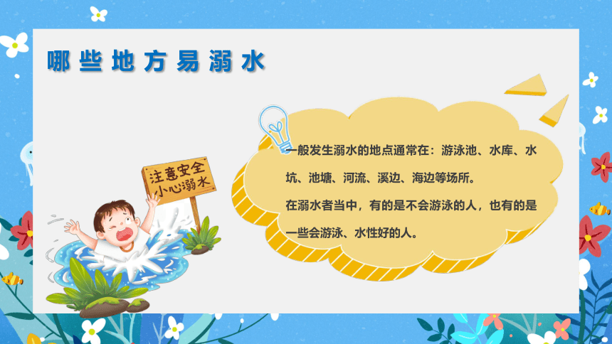 防溺水安全教育 课件(共29张PPT)-小学生主题班会通用版