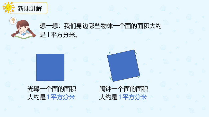 人教版三年级数学下册5.2《常用的面积单位》课件（共20张PPT）