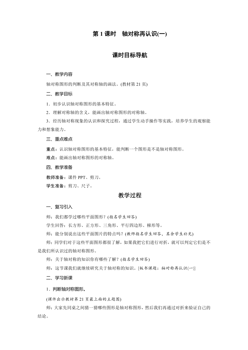 北师大版数学五年级上册 2.1轴对称再认识（一） 教案