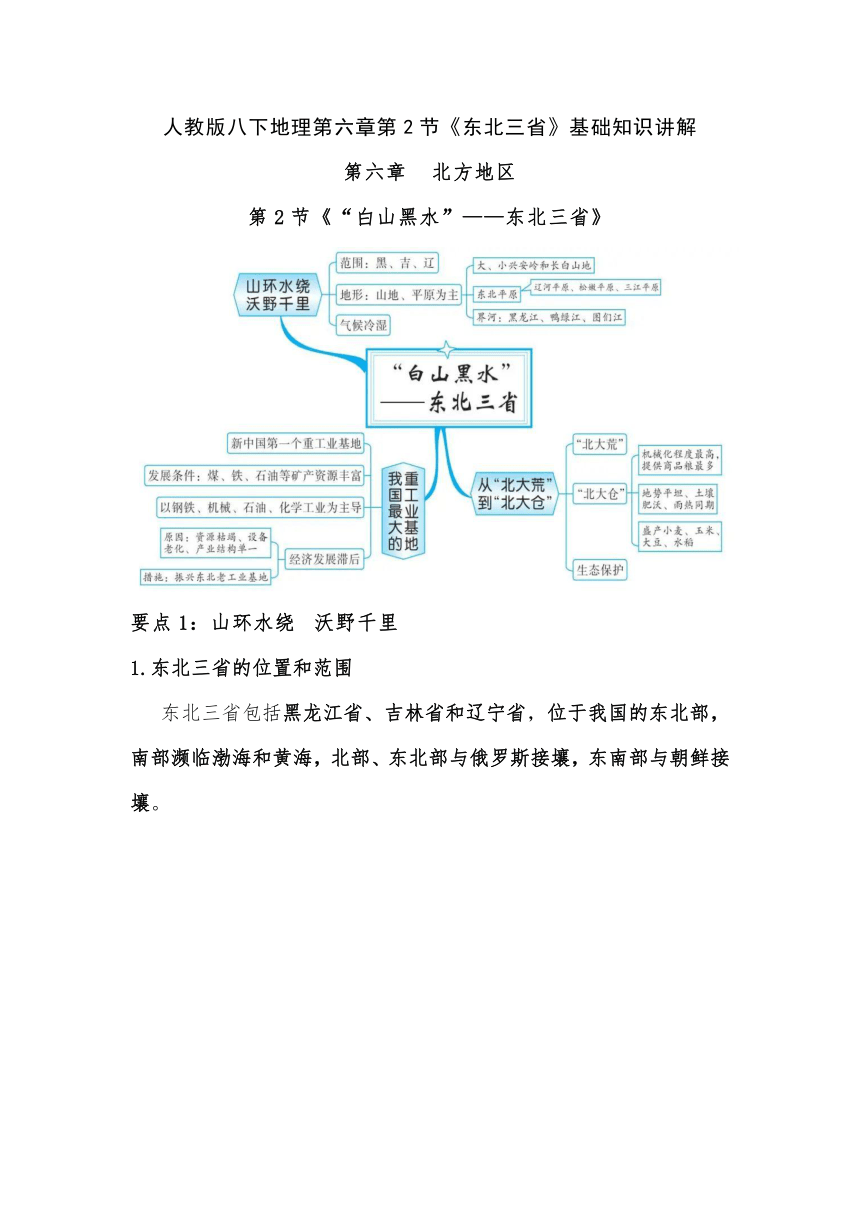 人教版八下地理 第六章 第2节《东北三省》基础知识讲解