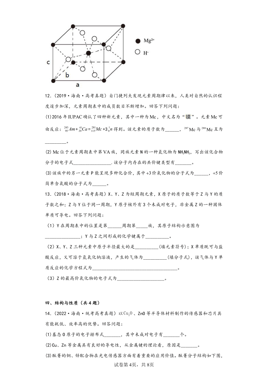 海南省（2018-2022）五年高考化学真题分层汇编-05物质结构与性质（基础题）（含解析）