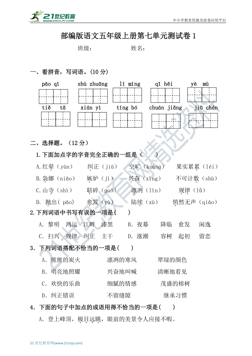 统编版小学语文五年级上册第七单元测试卷【含答案】