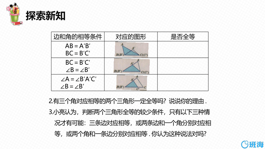 冀教版（新）八上-13.3  全等三角形的判定 第一课时【优质课件】