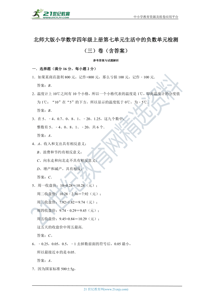 北师大版小学数学四年级上册第七单元生活中的负数单元检测（三）卷（含答案）